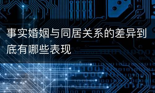 事实婚姻与同居关系的差异到底有哪些表现