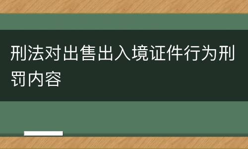 刑法对出售出入境证件行为刑罚内容
