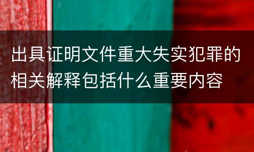 出具证明文件重大失实犯罪的相关解释包括什么重要内容