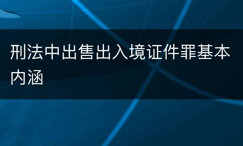 刑法中出售出入境证件罪基本内涵