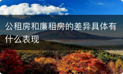 公租房和廉租房的差异具体有什么表现