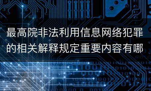 最高院非法利用信息网络犯罪的相关解释规定重要内容有哪些