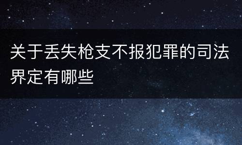关于丢失枪支不报犯罪的司法界定有哪些