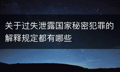 关于过失泄露国家秘密犯罪的解释规定都有哪些