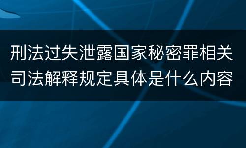刑法过失泄露国家秘密罪相关司法解释规定具体是什么内容