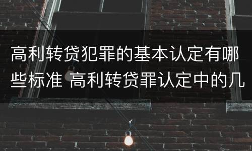 高利转贷犯罪的基本认定有哪些标准 高利转贷罪认定中的几个问题