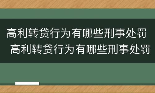 高利转贷行为有哪些刑事处罚 高利转贷行为有哪些刑事处罚规定