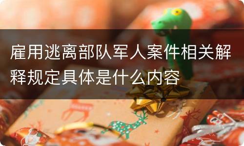 雇用逃离部队军人案件相关解释规定具体是什么内容
