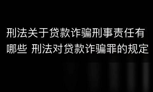 刑法关于贷款诈骗刑事责任有哪些 刑法对贷款诈骗罪的规定