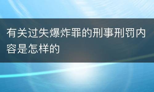 有关过失爆炸罪的刑事刑罚内容是怎样的