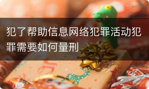 犯了帮助信息网络犯罪活动犯罪需要如何量刑