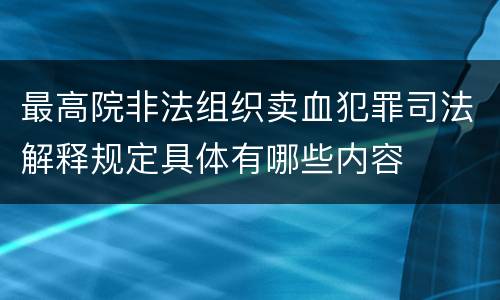 最高院非法组织卖血犯罪司法解释规定具体有哪些内容