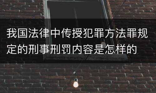 我国法律中传授犯罪方法罪规定的刑事刑罚内容是怎样的