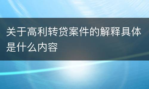 关于高利转贷案件的解释具体是什么内容