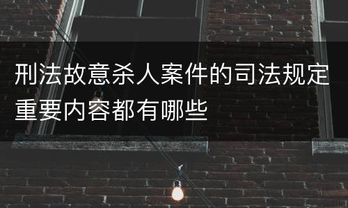 刑法故意杀人案件的司法规定重要内容都有哪些