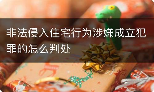 非法侵入住宅行为涉嫌成立犯罪的怎么判处