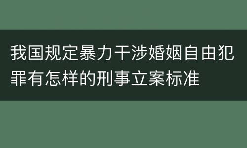 我国规定暴力干涉婚姻自由犯罪有怎样的刑事立案标准