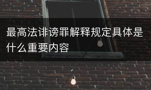 最高法诽谤罪解释规定具体是什么重要内容