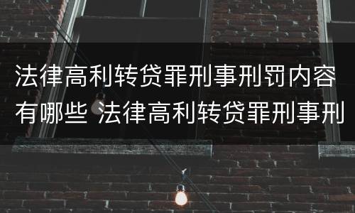 法律高利转贷罪刑事刑罚内容有哪些 法律高利转贷罪刑事刑罚内容有哪些特点