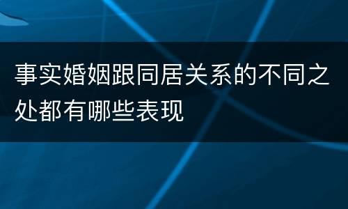 事实婚姻跟同居关系的不同之处都有哪些表现
