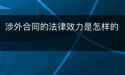涉外合同的法律效力是怎样的