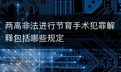 两高非法进行节育手术犯罪解释包括哪些规定