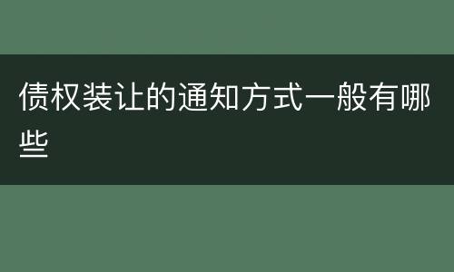 债权装让的通知方式一般有哪些