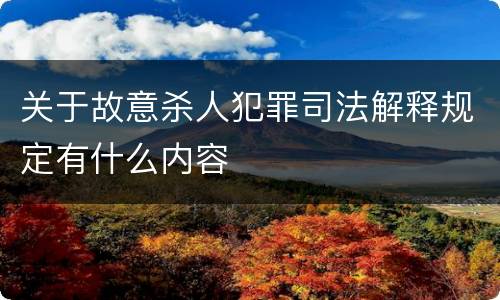 关于故意杀人犯罪司法解释规定有什么内容