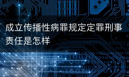 成立传播性病罪规定定罪刑事责任是怎样