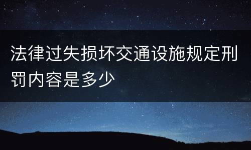 法律过失损坏交通设施规定刑罚内容是多少