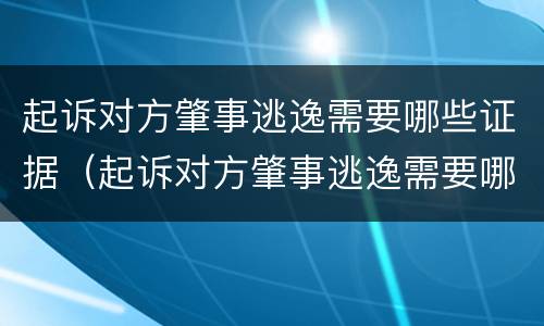 起诉对方肇事逃逸需要哪些证据（起诉对方肇事逃逸需要哪些证据呢）