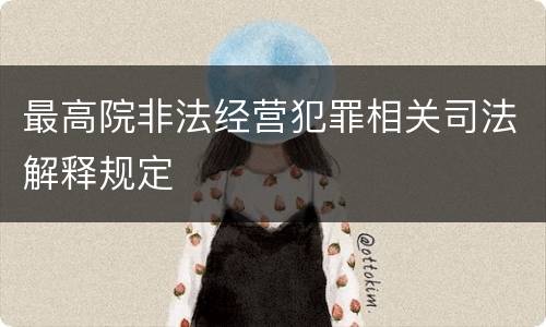 最高院非法经营犯罪相关司法解释规定