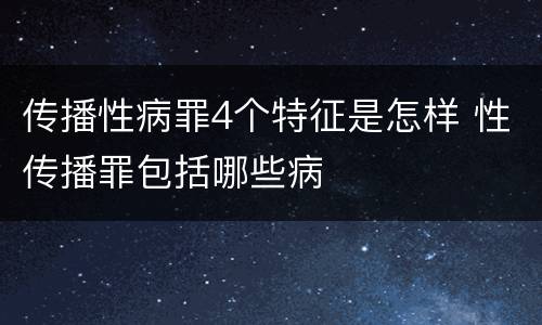 传播性病罪4个特征是怎样 性传播罪包括哪些病