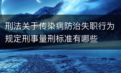 刑法关于传染病防治失职行为规定刑事量刑标准有哪些