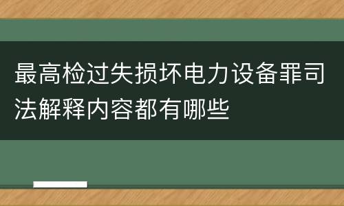 最高检过失损坏电力设备罪司法解释内容都有哪些