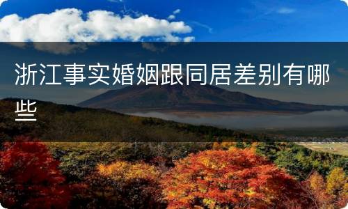 浙江事实婚姻跟同居差别有哪些
