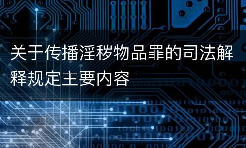 关于传播淫秽物品罪的司法解释规定主要内容