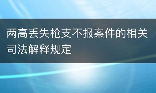 两高丢失枪支不报案件的相关司法解释规定