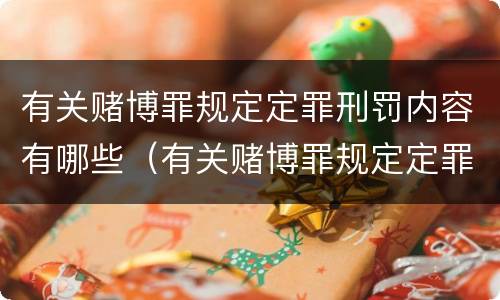 有关赌博罪规定定罪刑罚内容有哪些（有关赌博罪规定定罪刑罚内容有哪些）