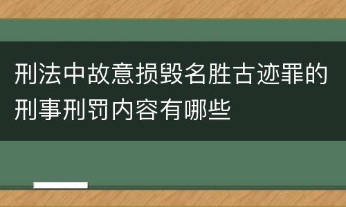刑法中故意损毁名胜古迹罪的刑事刑罚内容有哪些