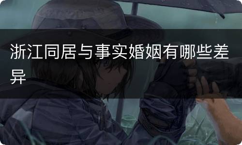 浙江同居与事实婚姻有哪些差异