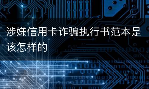 涉嫌信用卡诈骗执行书范本是该怎样的