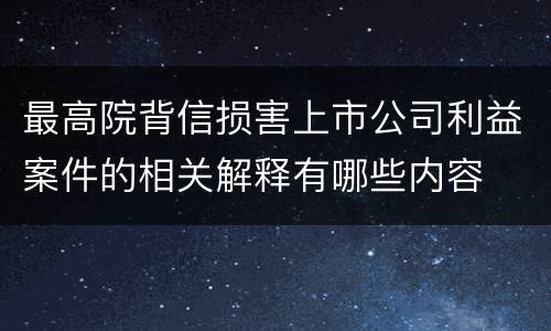 最高院背信损害上市公司利益案件的相关解释有哪些内容