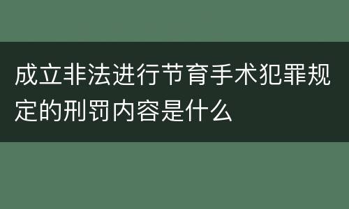 成立非法进行节育手术犯罪规定的刑罚内容是什么