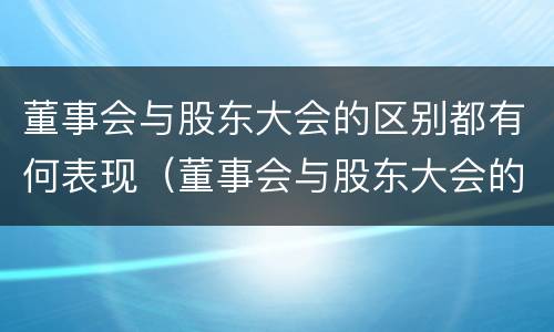 董事会与股东大会的区别都有何表现（董事会与股东大会的区别都有何表现和联系）