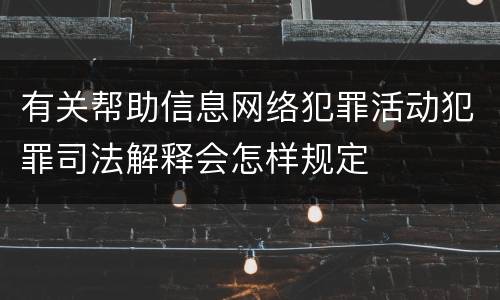 有关帮助信息网络犯罪活动犯罪司法解释会怎样规定