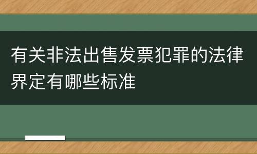 有关非法出售发票犯罪的法律界定有哪些标准