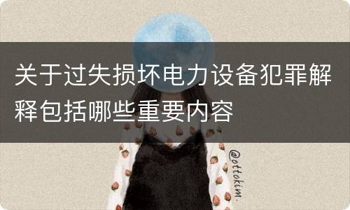 关于过失损坏电力设备犯罪解释包括哪些重要内容