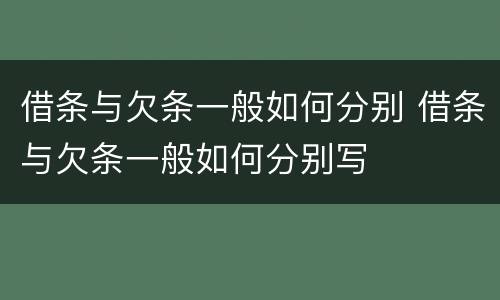 借条与欠条一般如何分别 借条与欠条一般如何分别写