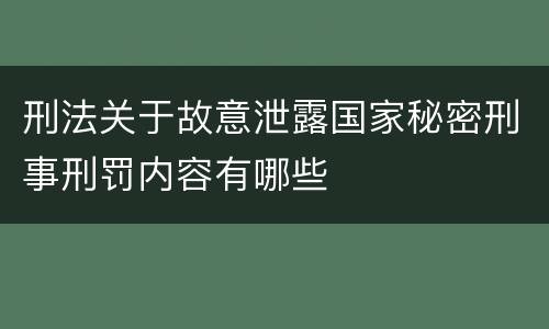 刑法关于故意泄露国家秘密刑事刑罚内容有哪些